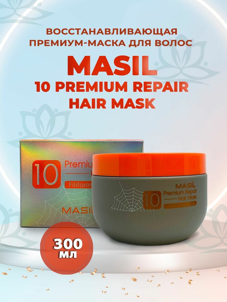 Профессиональная восстанавливающая маска Masil "10 Premium Repair" для повреждённых волос 300 мл.