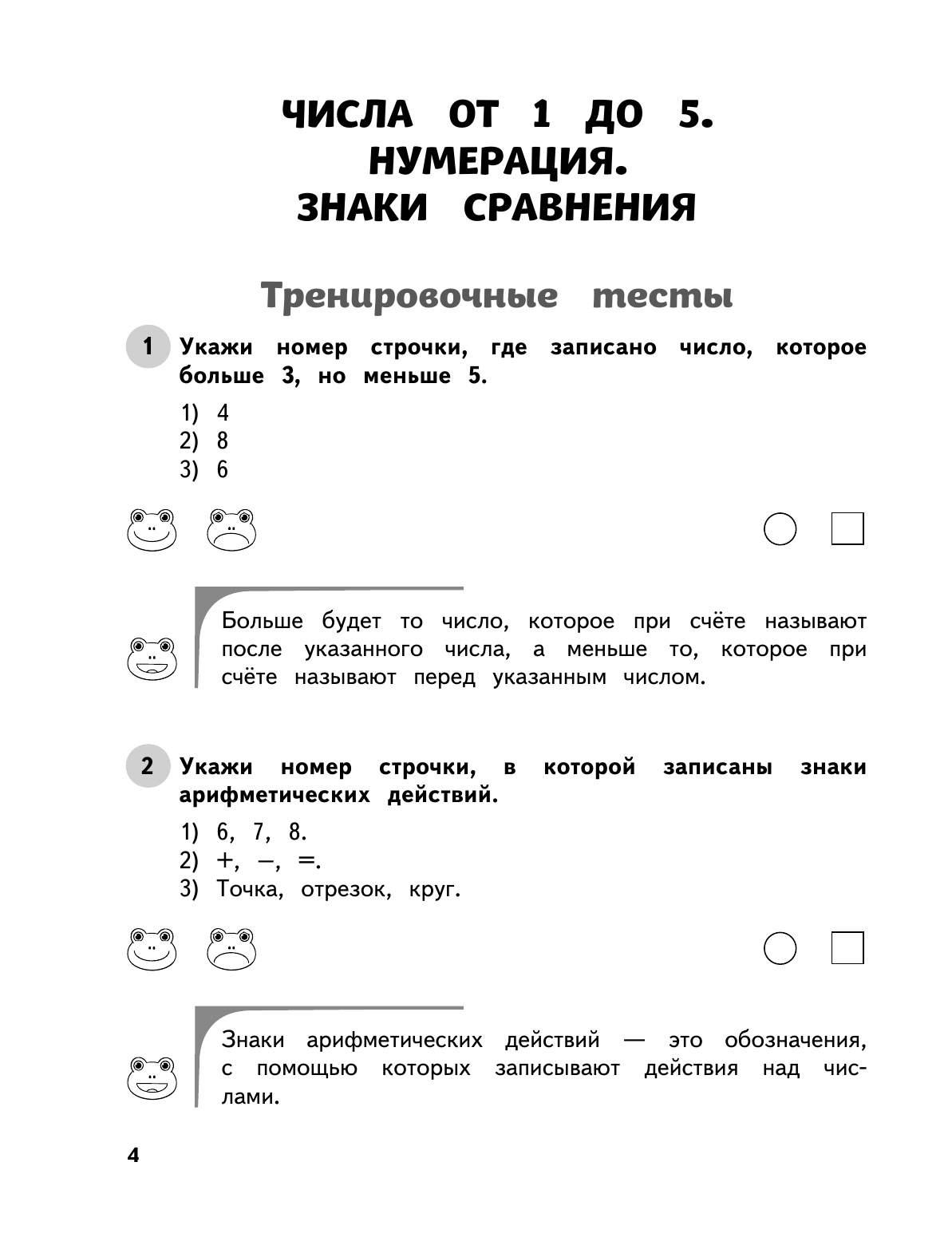 Математика. 1 класс. Обучающие и контрольные тесты - фото №14
