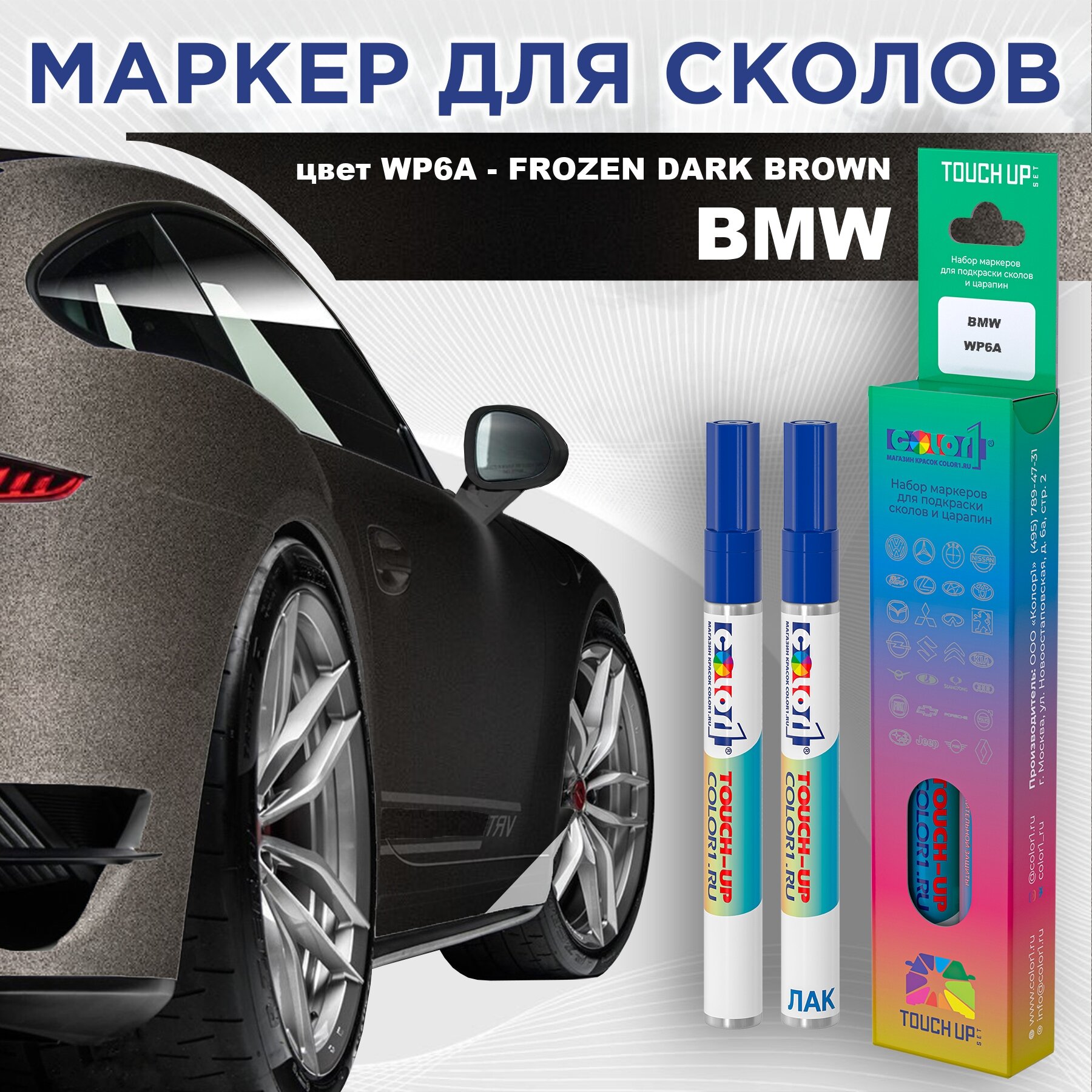 Маркер с краской COLOR1 для BMW, цвет WP6A - FROZEN DARK BROWN