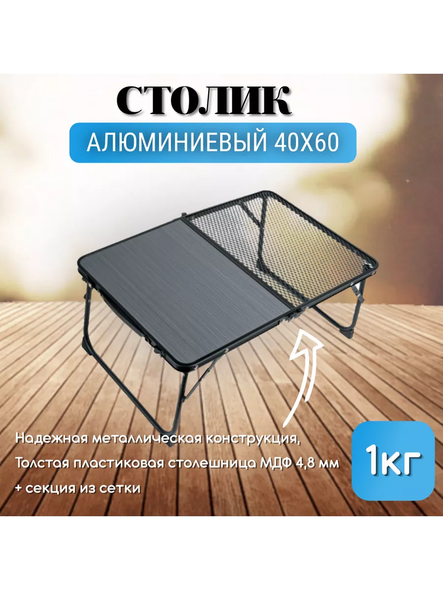 Столик алюминиевый+сетка EastShark 40*60 см