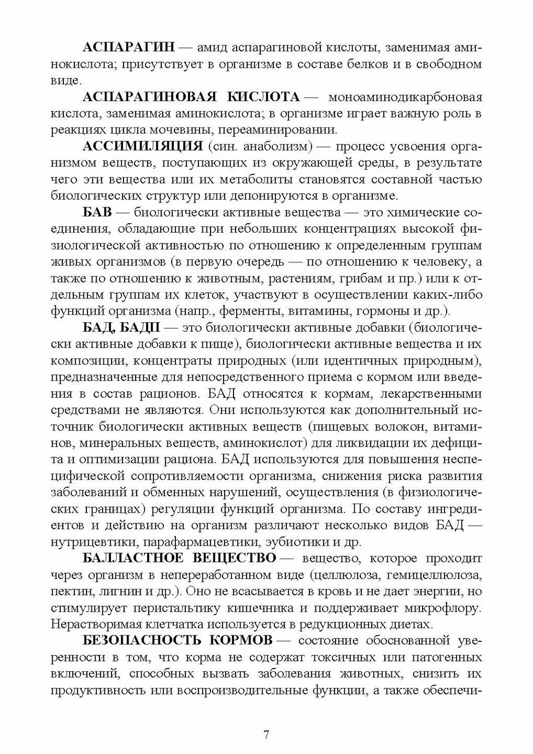 Терминологический словарь по диетологии животных. Учебное пособие для СПО - фото №5