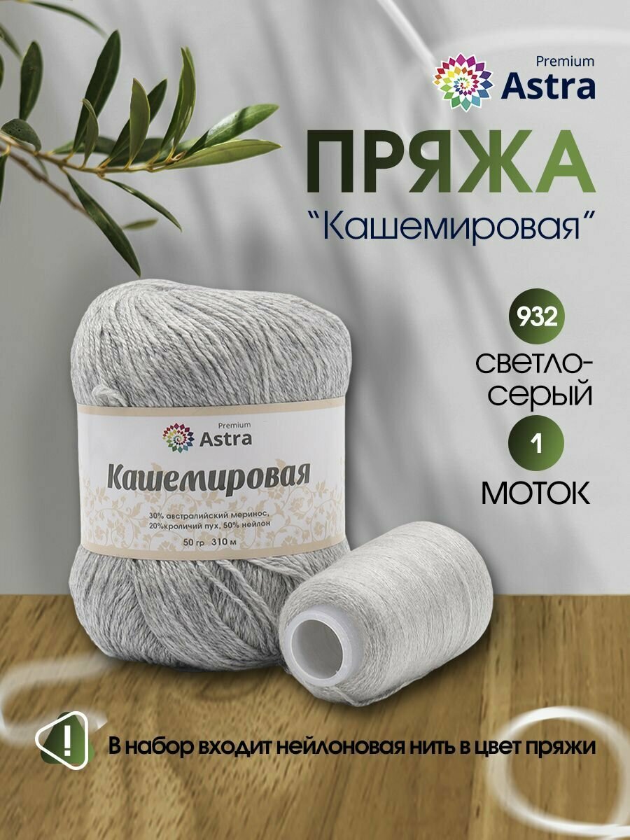 Пряжа для вязания Astra Premium 'Кашемировая' (Cashmere) 50 гр 310 м (+/- 5%) (20% кроличий пух, 30% австралийский меринос, 50% нейлон) (+нить 20 гр) (932 светло-серый)