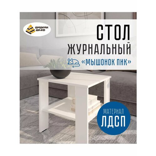 Стол журнальный Пик 1100₽