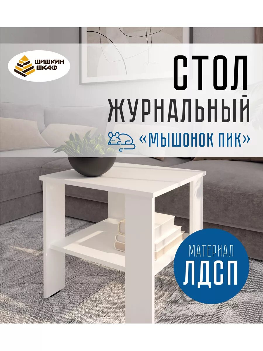 фото Стол журнальный Пик