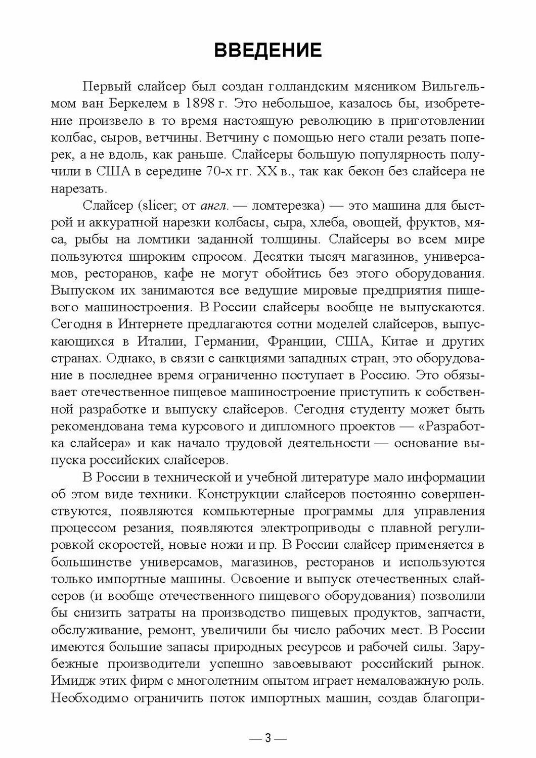 Технологическое оборудование мясной промышленности. Слайсер. Учебное пособие для СПО - фото №8