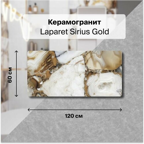 Керамогранит Laparet Sirius Gold 60x120 Полированный 1,44 м2; ( 2 шт/упак) керамогранит laparet europa gold 60x120 карвинг 1 44 м2 2 шт упак