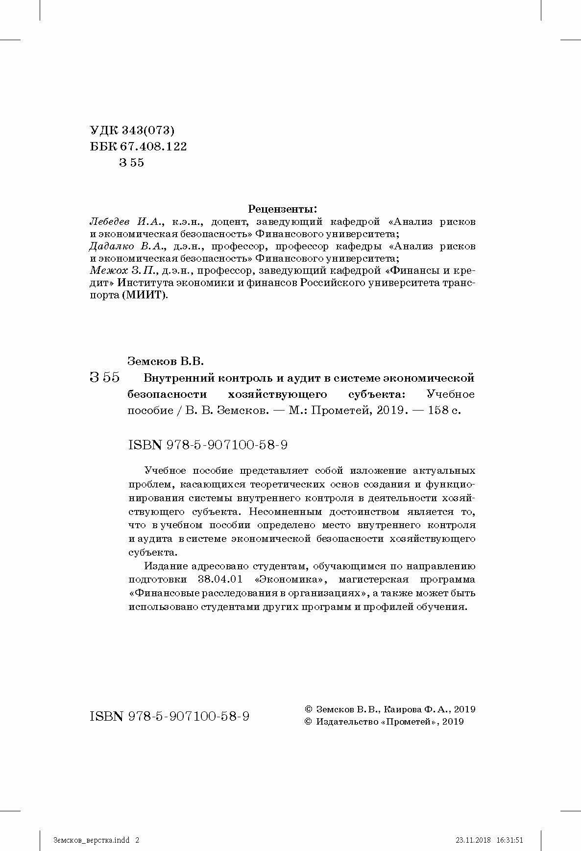 Внутренний контроль и аудит в системе экономической безопасности хозяйствующего субъекта - фото №10