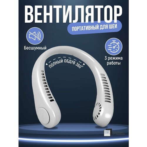 Портативный вентилятор на шею Белый 1400₽