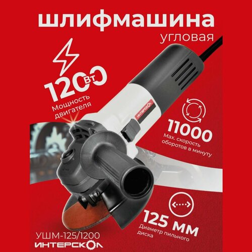 Угловая шлифмашина Интерскол УШМ-1251200 3800₽