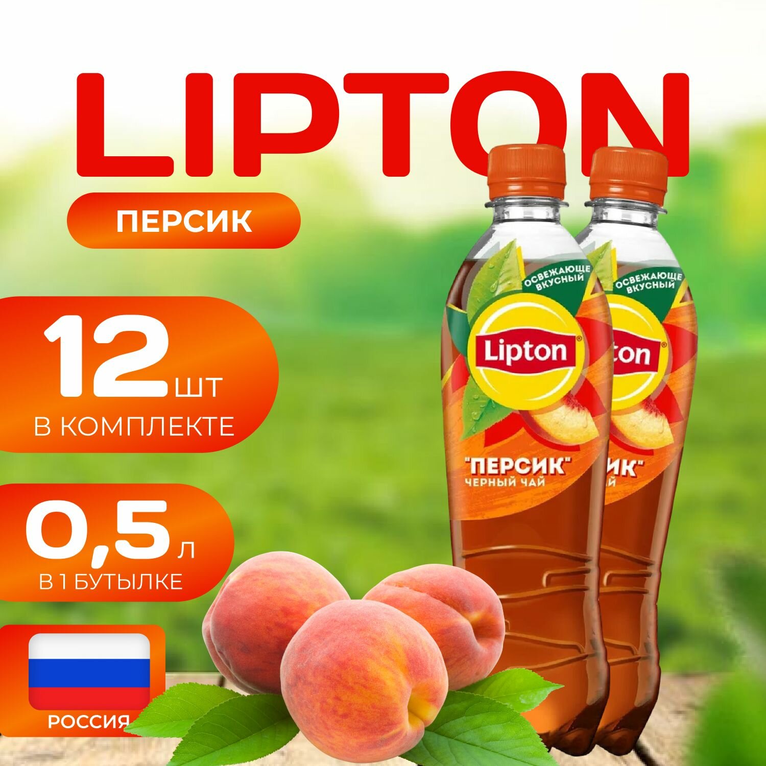 Липтон Холодный черный чай "Персик" 12 шт. по 0.5л. Lipton персик