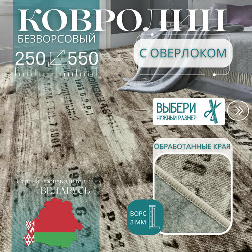 фото Ковролин метражом 2,5х5,5 м, без ворса "шрифт", коричневый с оверлоком витебские ковры