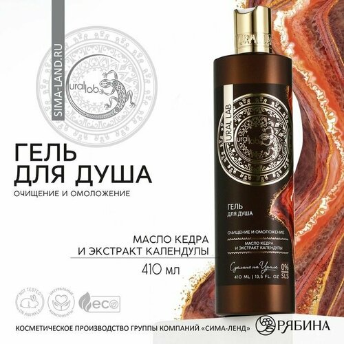 Гель для душа с маслом кедра и экстрактом календулы очищение и омоложение 410 мл URAL LAB 743₽