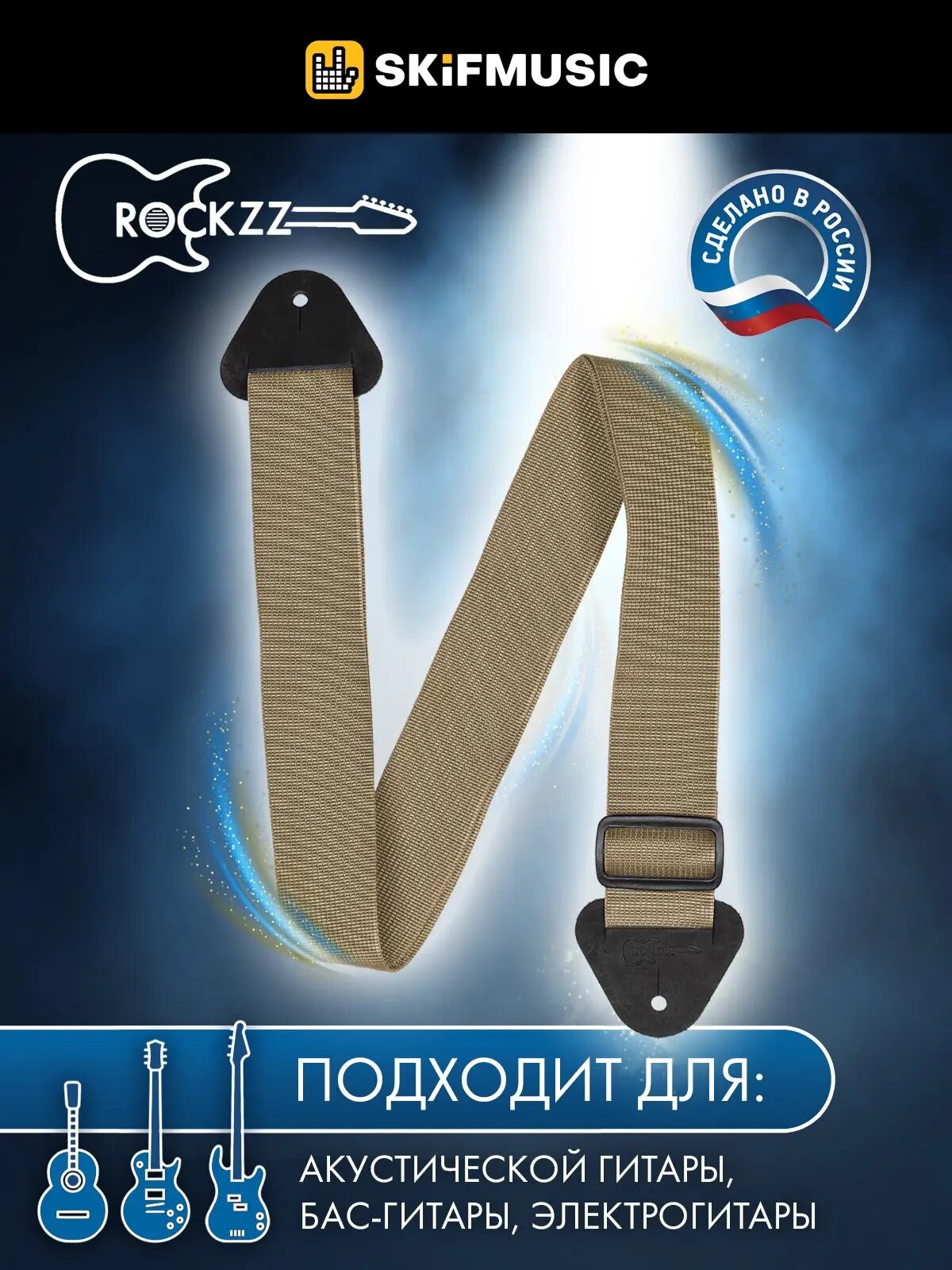 Ремень для гитары акустической, бас-гитары, электрогитары Rockzz RKZ-001 Light Brown, нейлоновый, регулируемый, наконечники из натуральной кожи