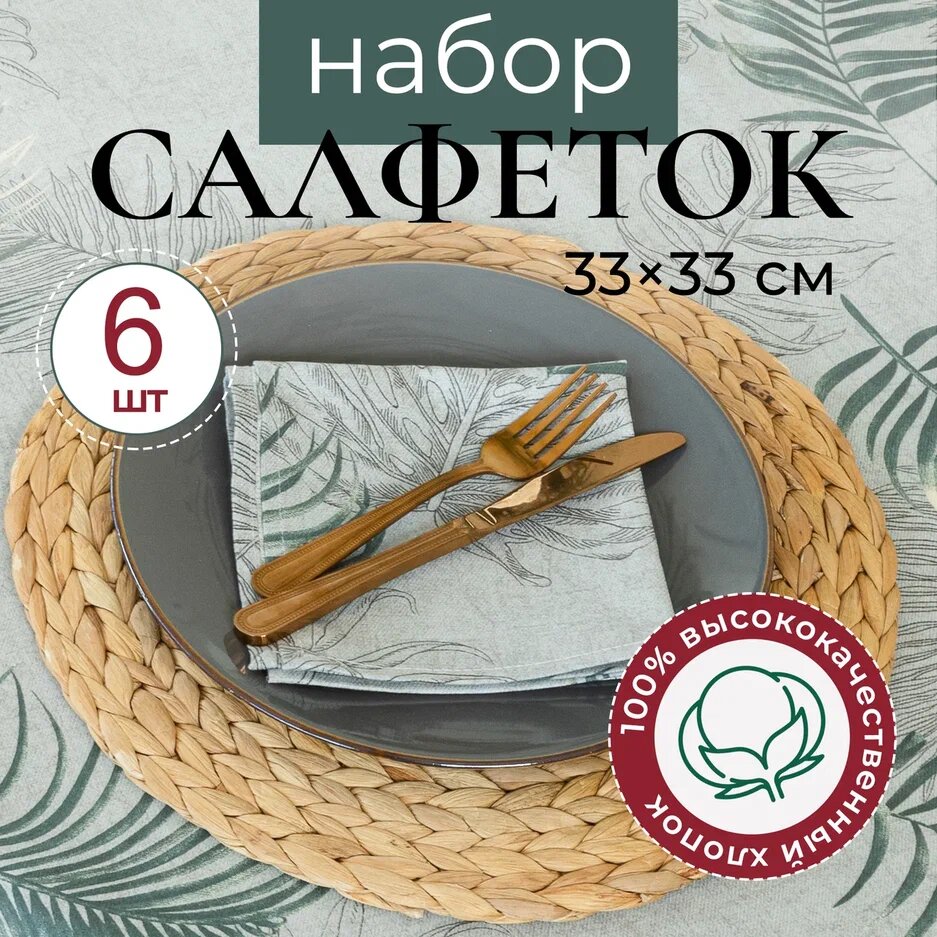 Салфетки на стол под тарелки, сервировочные, набор из 6 шт, хлопок 33 х 33