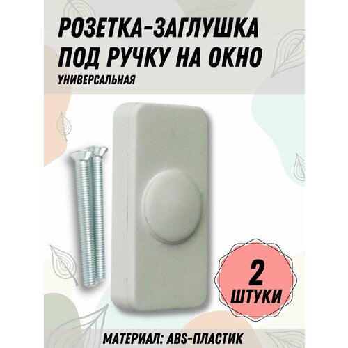 Розетка заглушка под ручку на окно ПВХ комплект 2 шт 415₽
