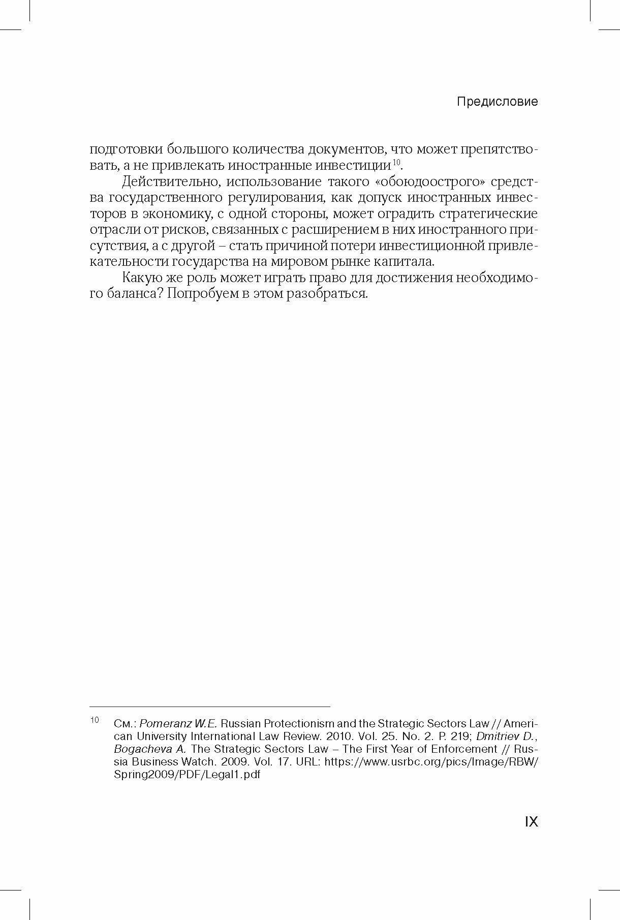 Допуск иностранных инвесторов в стратегические отрасли экономики (правовые основы) - фото №3