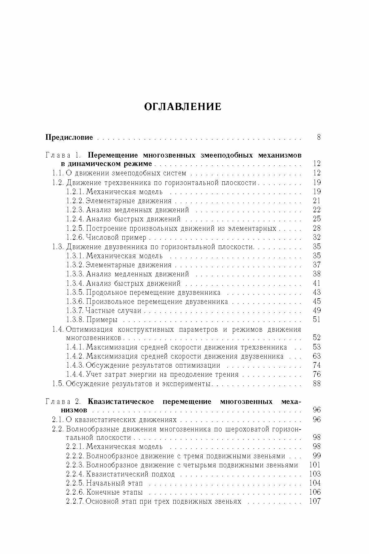 Динамика мобильных систем с управляемой конфигурацией - фото №6