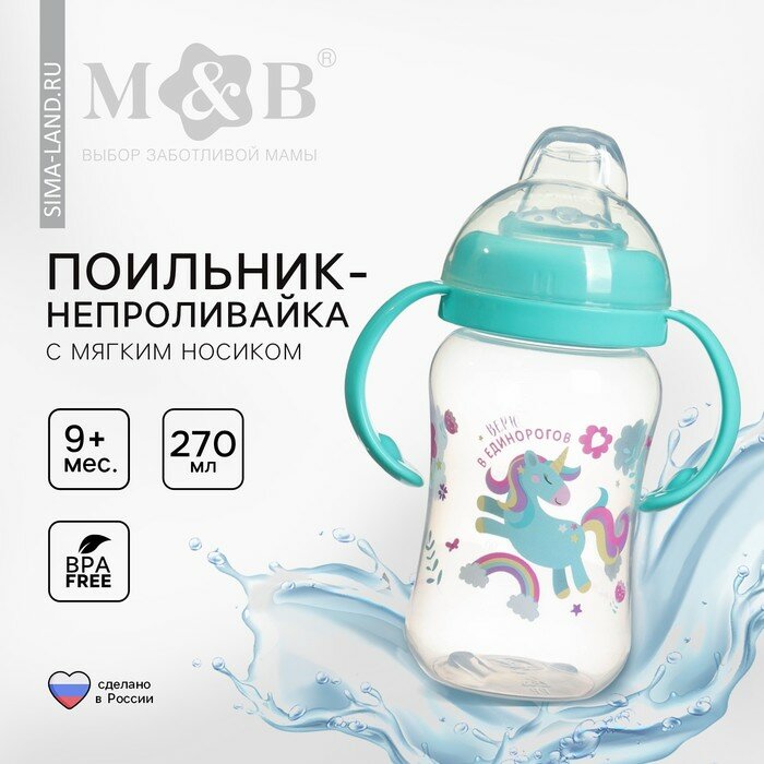 Поильник детский с мягким носиком «Единорог», 270 мл, 10328441