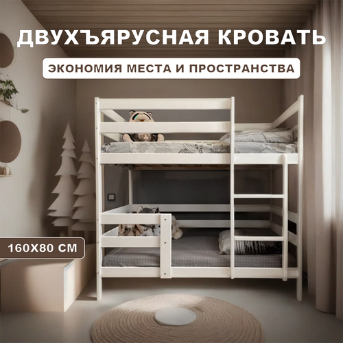 Кровать детская двухъярусная, 160 х 80 см, Белая