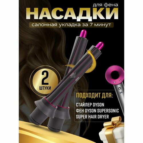 Насадки для фена для локонов магнитные 280000₽
