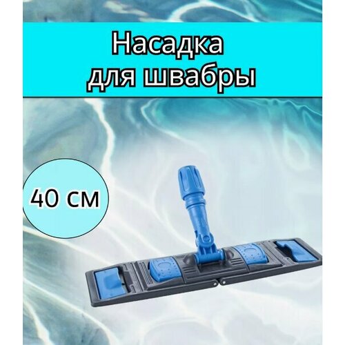 Флаундер для держателя мопов 40 сантиметров синий