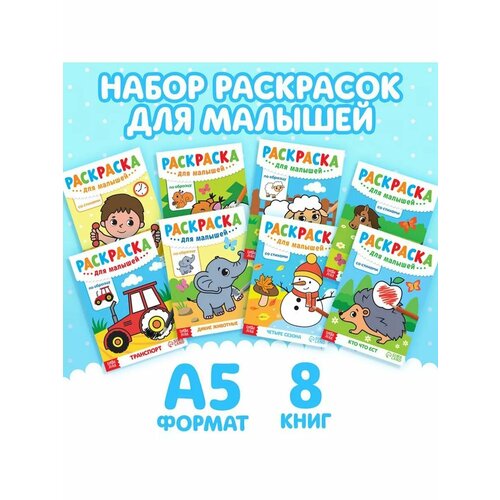 Набор раскрасок для малышей 8 раскрасок 680₽
