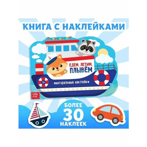 Многоразовые наклейки набор книга 12 стр 488₽