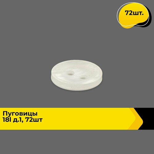 Пуговицы декоративные для рукоделия рубашки набор пуговиц 18L 72 шт 385₽