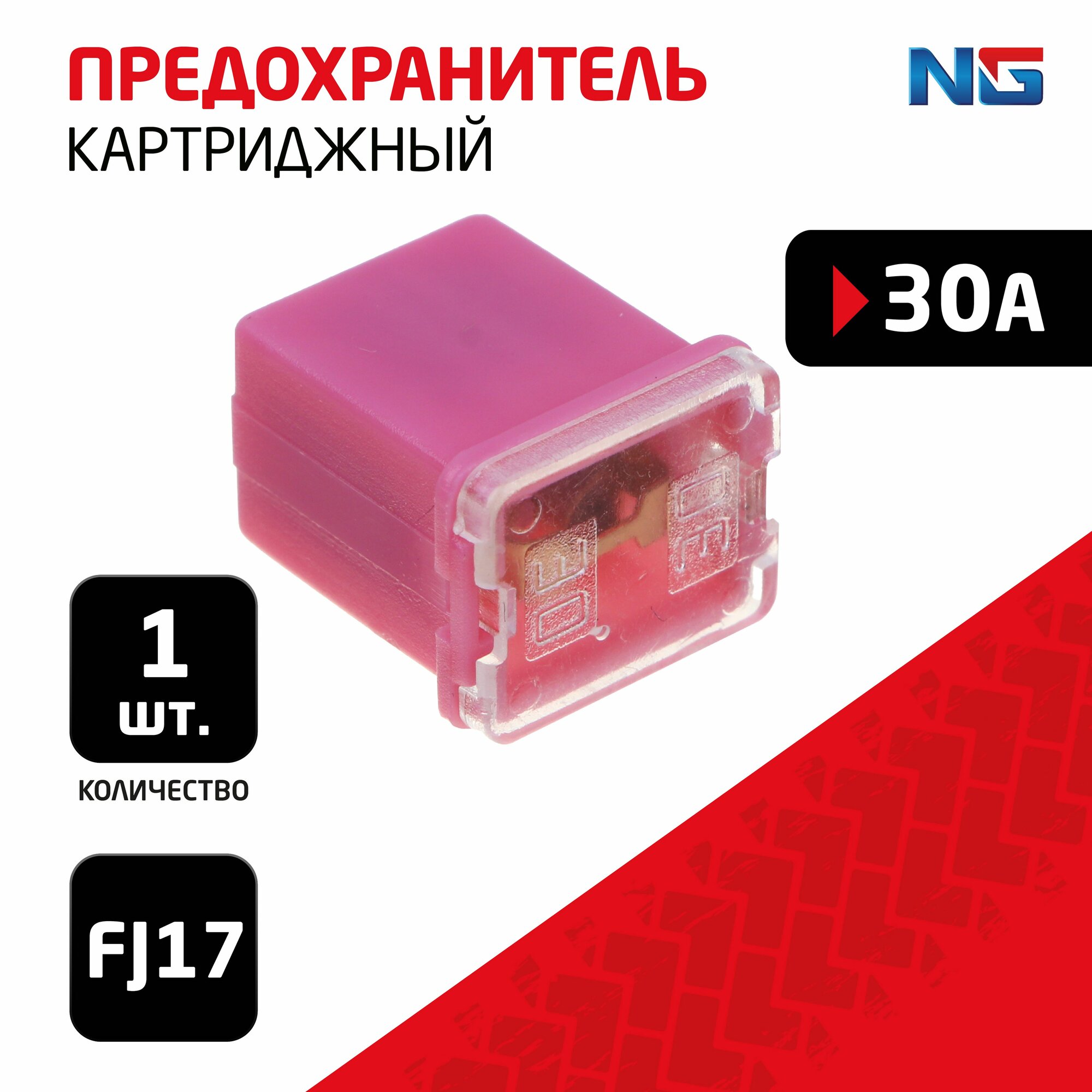 NG Предохранитель картриджный 1шт 30A FJ17