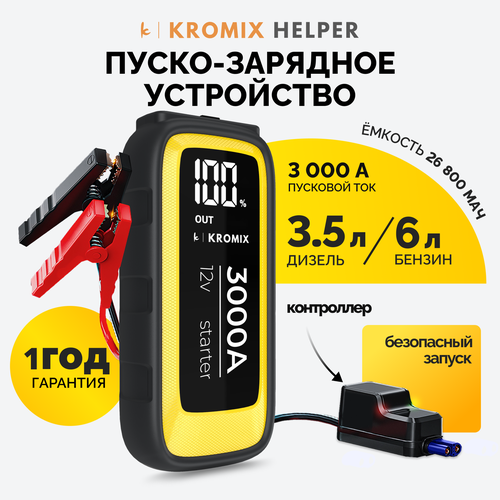 Пуско-зарядное устройство для автомобиля KROMIX HELPER 12450₽