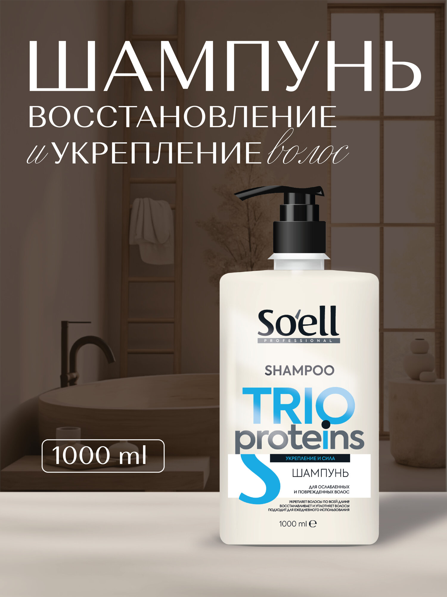 Soell Trio proteins Шампунь для ослабленных и поврежденных волос 1 л
