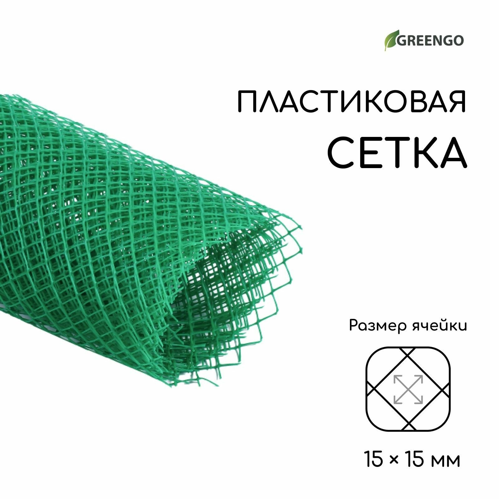 Сетка садовая 1 х 5 м ячейка ромб 15 х 15 мм зелёная "Greengo" 4679699