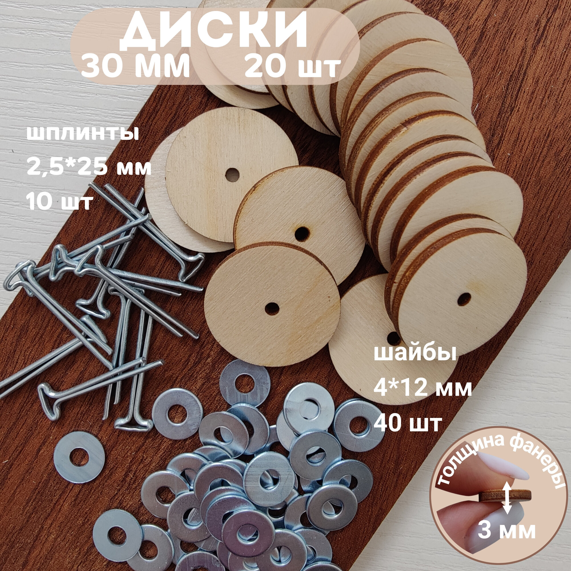 Набор креплений для игрушек "Шплинты и Диски", 30 мм, 10 компл.