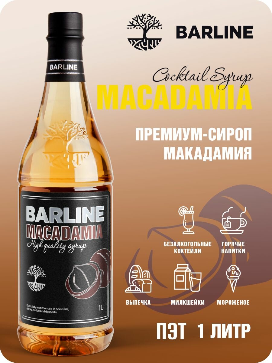 Сироп Barline Макадамия (Macadamia), 1 л, для кофе, чая, коктейлей и десертов, пластиковая бутылка, Барлайн