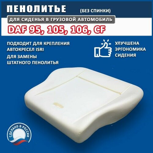 Пенолитье для сиденья (подушка) DAF - модифицированное, без спинки, поролон для сидения ДАФ