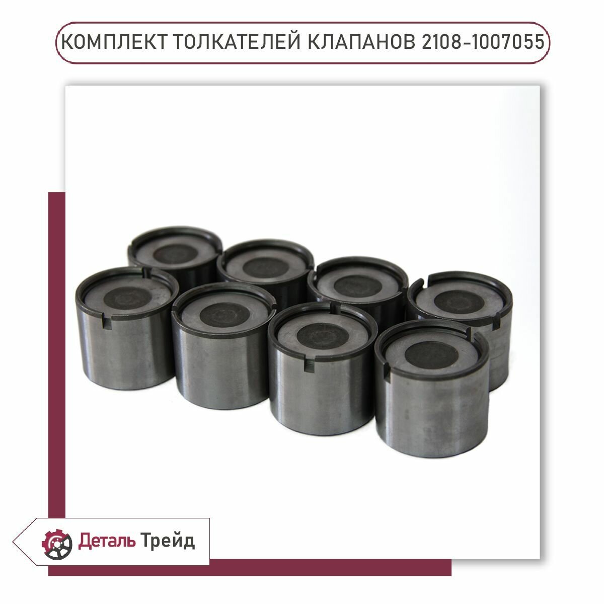 Комплект толкателей клапанов LADA для ВАЗ 2108-99, 2113-15, 2110-12, Kalina, Granta, 2108-1007055 — фото 1