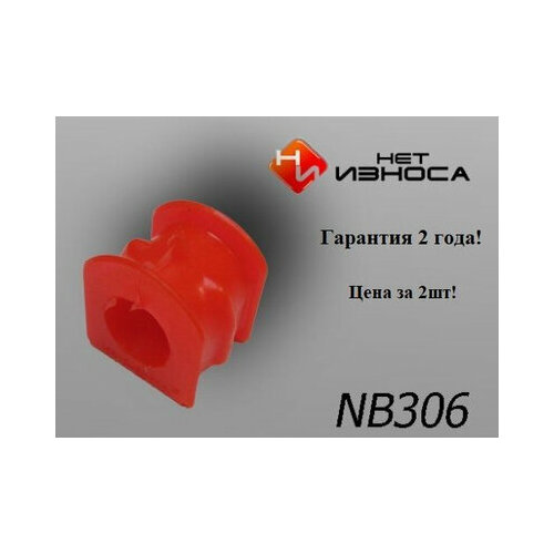 Втулка переднего стабилизатора ID 24,5мм NB306-2 TOYOTA BB QNC2
