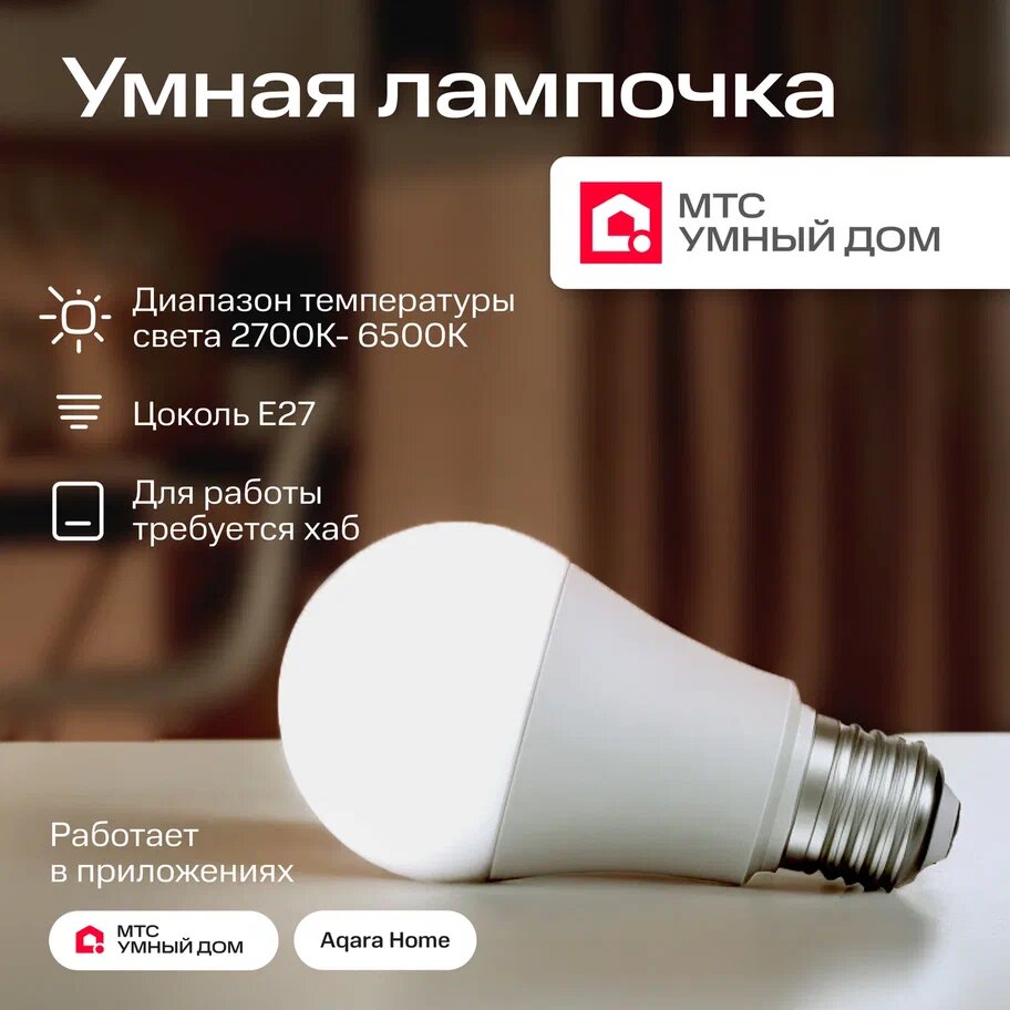 фото Умная светодиодная лампочка E27 Zigbee от МТС Умный дом