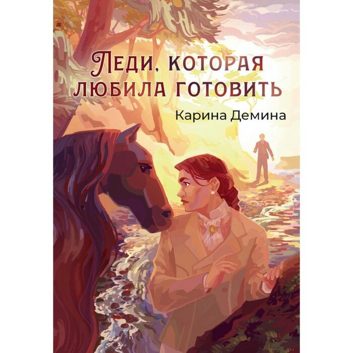 Леди, которая любила готовить (Демина Карина) - фото №6