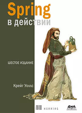 Spring в действии. Шестое издание