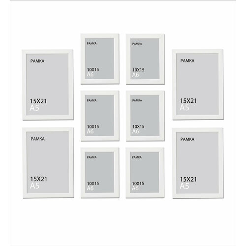 Набор рамок для фото, комплект фоторамок, рамки для фотографий коллаж (15х21, 10х15), белые, 10 штук