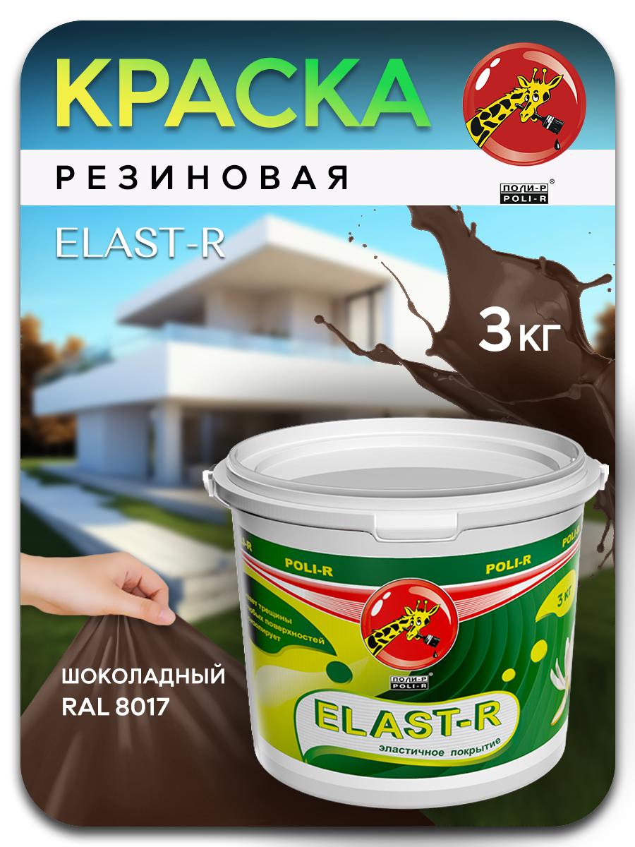 Эластичная краска, Шоколадный RAL 8017, 3000г