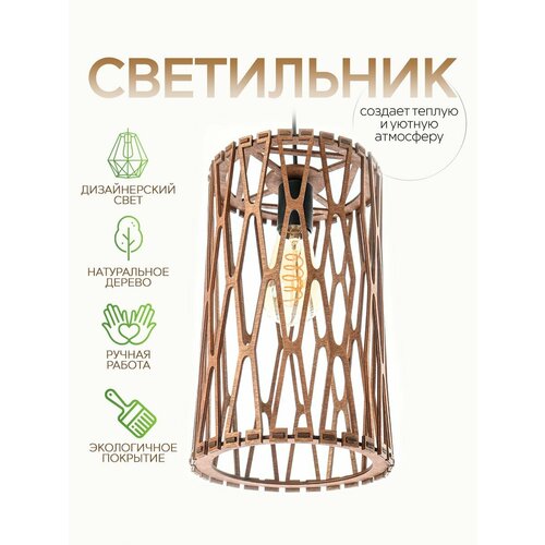 Светильник подвесной WOOD & STYLES MIRAGE темное дерево, люстра деревянная, Е27, 60 Вт