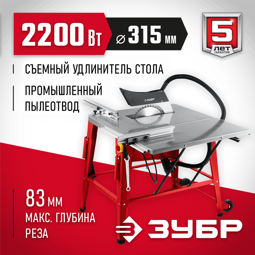 ЗУБР d 315 мм 2200 Вт распиловочный станок с удлинителем (СРЦ-315су)