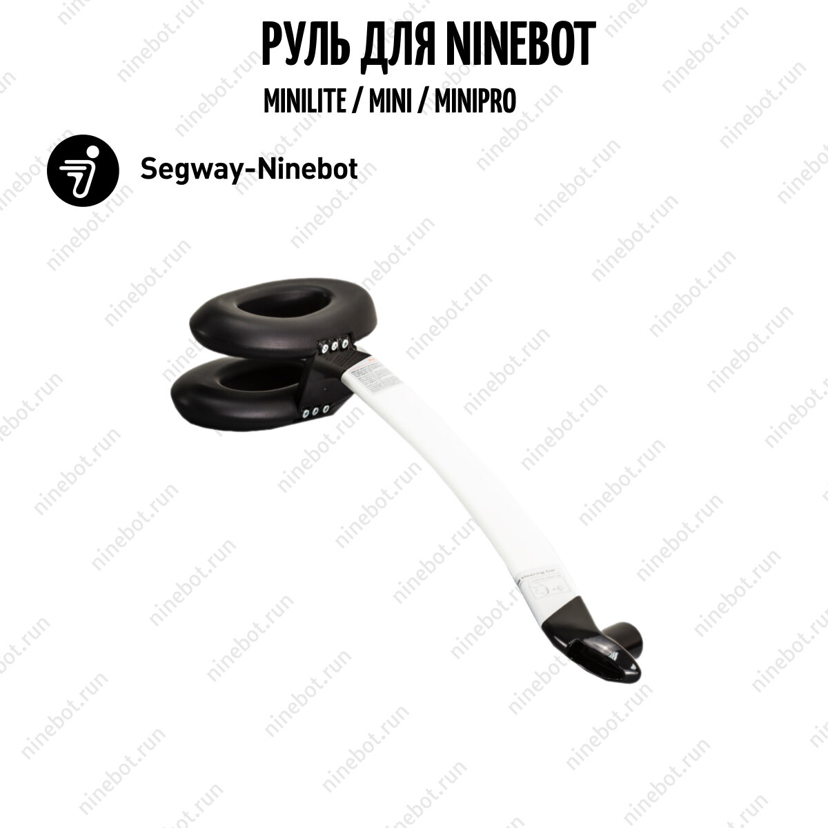 Руль для Ninebot miniLITE / Mini / MiniPRO