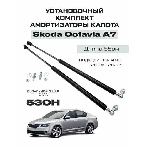 Усиленные амортизаторы газлифты капота Skoda Octavia A7 2300₽