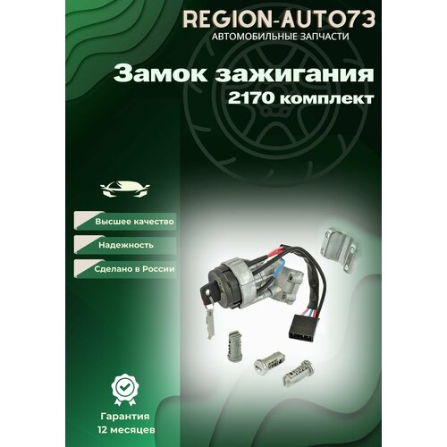 Замок зажигания 2170 в сборе с личинками 1290₽
