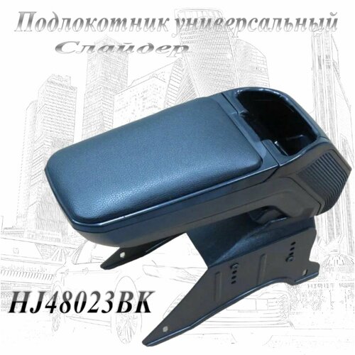 Бокс Подлокотник универсальный для автомобиля слайдер экокожа черный HJ48023BK 2850₽