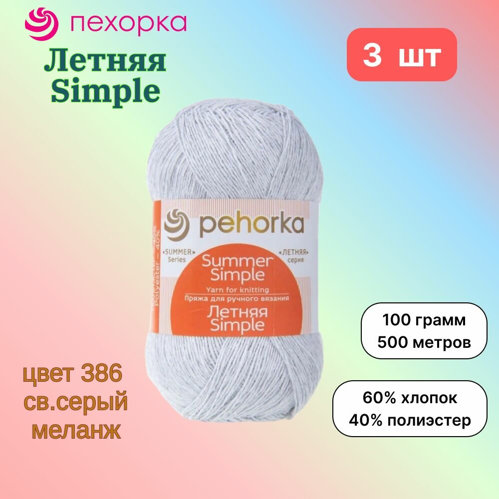 Пряжа Пехорка Летняя Simple Св. серый меланж (386) 3 мотка 100 г/500 м (60% хлопок, 40% полиэстер) летняя симпл