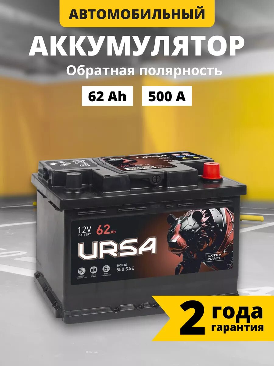 Аккумулятор автомобильный URSA Extra power 62 Ач 500 A обратная полярность 242x175x175 мм